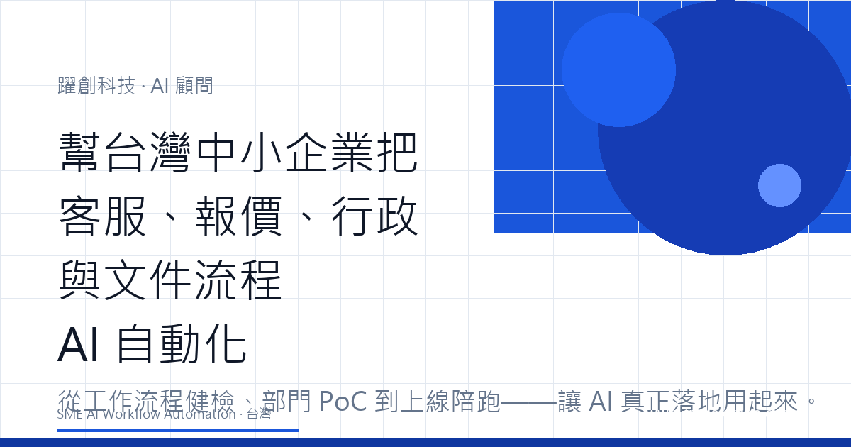 台灣中小企業如何從 0 開始導入 AI：躍創顧問的完整流程